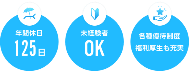 年間休日125日・未経験者OK・各種優待制度 福利厚生も充実